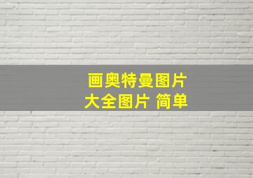 画奥特曼图片大全图片 简单